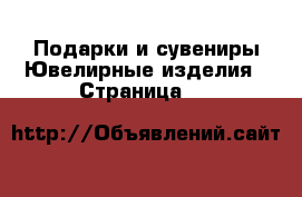 Подарки и сувениры Ювелирные изделия - Страница 10 